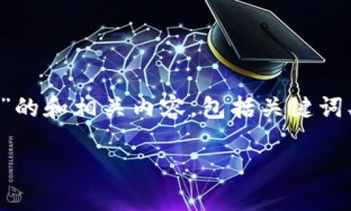 在这里，我将为您生成一个关于“比特派斯匙”的和相关内容，包括关键词、详细介绍和问题解答。以下是您需要的内容：

比特派斯匙：数字资产管理的智能选择