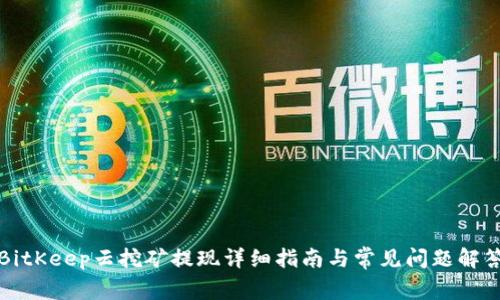 BitKeep云挖矿提现详细指南与常见问题解答