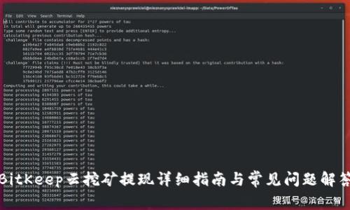 BitKeep云挖矿提现详细指南与常见问题解答
