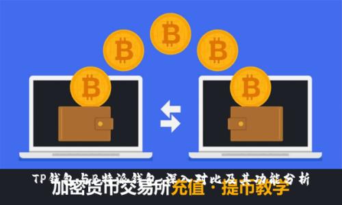 TP钱包与B特派钱包：深入对比及其功能分析