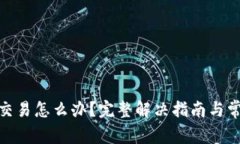 BitPie无法交易怎么办？完整解决指南与常见问题