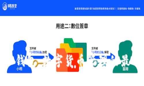 比特派钱包：数字货币管理的最佳选择