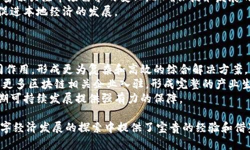   雄安区块链创新与发展：解读雄安新区的数字未来 / 

 guanjianci 区块链, 雄安新区, 数字经济 /guanjianci 

一、雄安新区的概述与背景
雄安新区成立于2017年，位于河北省中部，是中国政府为推进京津冀协同发展而设立的重要战略平台。作为国家级新区，雄安目的在于承载北京非首都功能疏解，创造一个创新、绿色、智慧的新型城市环境。雄安新区的建设不仅代表着城市发展的新理念，更是对新兴技术应用的充分重视，特别是在区块链等数字技术的引入上。

二、区块链技术及其重要性
区块链是一种分布式账本技术，具有去中心化、透明性和不可篡改等特性。这些特点使得区块链在金融、物流、公共服务和数据管理等多个领域展现出巨大的潜力。无论是用作数字货币的基础技术，还是在智能合约、供应链管理等应用场景中，区块链皆能有效提高效率，降低成本，增强透明度。
雄安新区的建设与发展需要应对日益复杂的城市管理、居民服务和数据安全等挑战。通过实施区块链技术，可以实现数据共享的透明性和安全性，助力城市智能化管理，提升政府服务质量。

三、雄安区块链最新发展动态
近年来，雄安新区以区块链为核心，促进数字经济的快速发展。通过推动区块链技术与实体经济深度融合，雄安新区正在探索区块链在基础设施、环境治理、城市管理等领域的应用。
首先，雄安新区积极引入区块链企业，加速技术研发与产业应用。多家区块链技术公司与雄安新区管委会合作，共同推动产业链的落地。同时，雄安新区内也涌现出一批区块链初创企业，形成了良好的技术创业生态。
其次，雄安新区在政府服务的数字化转型中，利用区块链技术提高透明度与公信力，例如，将土地使用权、房屋产权、企业注册等信息上链，确保数据的不可篡改与真实可靠。这样的创新为当地居民提供了更为便捷、快速的服务体验。

四、雄安新区区块链应用场景
雄安新区探索的区块链应用场景众多，其中包括智能交通、城市管理、数字身份认证、环境监测等。
在智能交通方面，雄安新区通过区块链技术实现车辆信息与路况数据的实时共享，提升交通管理效率，减少拥堵。同时，基于区块链的停车服务系统也在其中逐步推广，方便车主查找和支付停车位。
在城市管理中，通过区块链存储城市公共设施的维护、运营数据等，可以实现对公共资源的有效监督与管理。这样的区块链平台有助于提升政府的管理效率与透明度。

五、未来展望
雄安新区作为一座智慧城市，其发展将与全球区块链技术的演进深度交织。未来，雄安有望通过进一步的技术创新与政策措施，推动更多实体经济的数字化转型，同时促进发展各类创新应用，助力国家数字经济的发展战略。
总结来看，雄安新区在区块链技术的探索与发展上处于全国领先地位，其经验将为其他城市提供宝贵的参考与借鉴。

六、相关问题的深入探讨
为了更好地理解雄安新区在区块链发展中的具体情况，以下是5个相关问题，以及针对这些问题的详细解答。

1. 雄安新区为何选择区块链作为数字经济的驱动力？
雄安新区选择区块链作为数字经济驱动力，有多重原因。首先，区块链本身的去中心化特性能够有效解决中央集权体系下的信息孤岛现象，提升数据的流动性与透明度。这对雄安新区而言，尤其在其城市管理、公共服务等方面具有显着价值。
其次，雄安新区是新兴城市，其基础设施建设、政府服务以及经济政策尚处于探索阶段，利用区块链等新兴技术进行数字化管理与服务，无疑是顺应时代潮流的创新举措。此外，区块链在防篡改、信息共享等领域的优势，为雄安新区的智能化建设提供了有力支撑。

2. 雄安新区如何解决区块链技术推广中的挑战？
在推广区块链技术的过程中，雄安新区面临着多项挑战，包括技术标准的统一、行业应用的深入、人才的培养等。
首先，雄安新区建立了区块链技术研究中心，与全国乃至全球领先的区块链研究机构和企业展开合作，推动技术标准和应用规范的制定。通过引入外部专家资源，提高当地区块链应用的整体水平。
其次，为了应对行业应用推广困难，雄安新区积极探索与各行业企业的合作，鼓励区块链技术与各类行业的深度融合。通过试点项目，逐步推广并总结经验，形成可复制的应用模式。
同时，雄安新区的教育与培训机构也在推动区块链人才培养，与高校、职业院校开展合作，开设相关课程，提升区域内创新人才的整体实力。

3. 区块链技术在雄安新区的具体应用实例有哪些？
雄安新区的区块链应用实例主要集中在以下几个方面：
首先，在土地登记与交易方面，雄安新区已通过区块链技术建立了土地登记系统，实现土地信息的可信存储，加强交易过程的透明度，保护土地使用者权益。
其次，在公共服务领域，雄安新区利用区块链技术简化了企业注册流程。通过应用区块链电子印章、身份认证等技术，大大缩短了企业的注册时间，同时提高了数据的安全性。
另外，雄安新区还探索利用区块链技术追踪生态环境数据，确保环境保护措施有效落实。通过建立区块链环境监测平台，实时收集与共享大气、水质等环境数据，提升公众对环境治理的参与感。

4. 雄安新区的区块链发展对其他城市有怎样的借鉴意义？
雄安新区在区块链领域的探索为其他城市提供了诸多借鉴价值。首先，是创新思维的引导。雄安新区未拘泥于传统的城市管理模式，而是大胆引入区块链技术，为各类应用场景提供创新思路，鼓励创造性解决问题。
其次，雄安的经验表明，政策支持和市场推动的结合极为重要。城市在推广区块链技术应用时，应建立合理的政策框架，以鼓励创业创新，同时密切关注市场需求的变化，以确保技术发展的适应性。
最后，雄安新区与国内外相关研究机构、企业的合作模式，也为其他城市提供了需建立良好合作关系的良好示范，借助外部资源和市场力量，促进本地经济的发展。

5. 雄安新区区块链的未来发展趋势是什么？
未来，雄安新区的区块链发展趋势主要体现在以下几个方面：
首先，技术的不断迭代与更新将推动雄安新区的区块链应用更加深入。随着量子计算、人工智能等前沿技术的发展，区块链将与其他技术协同作用，形成更为复杂和高效的综合解决方案。
其次，产业链的构建将成为重点，雄安新区将引导区块链技术的落地，探索与传统产业的融合，推动数字经济的全面升级。同时，还将努力吸引更多区块链相关企业入驻，形成完整的产业生态。
最后，在政策方面，雄安新区将继续探索建立相关的法治框架，以保护企业和用户的权益，维护数字经济发展的良好环境，从而为区块链的长期可持续发展提供强有力的保障。

综上所述，雄安区块链的最新发展以深入的技术探索与应用实践为基础，其发展不仅对雄安新区自身有积极影响，也为其他城市和区域在数字经济发展的探索中提供了宝贵的经验和借鉴。未来，有望实现更广泛的区块链生态建设，推动整个社会的数字化转型。