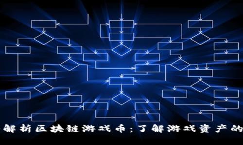 深入解析区块链游戏币：了解游戏资产的未来