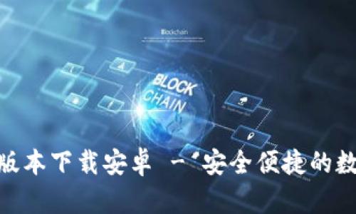 Bitpie钱包最新版本下载安卓 - 安全便捷的数字货币管理工具