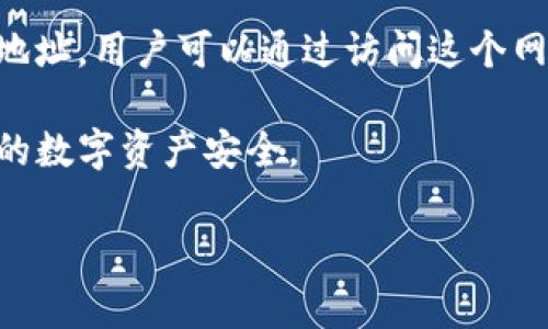 Bitpie 是一个数字资产钱包平台，提供安全和便捷的加密货币管理服务。它的官方网址通常是指其官方的网络地址，用户可以通过访问这个网站获取更多关于Bitpie钱包的信息，下载相关应用程序，了解产品的最新动态，以及查看官方的公告和支持信息。

在了解某个数字货币钱包或平台时，访问官方网址是非常重要的步骤，这可以避免用户访问假冒网站，保护自己的数字资产安全。

请问您需要更加详细的信息吗？例如，Bitpie钱包的功能、使用方法、以及安全性等方面？