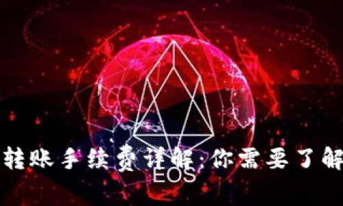 比特派平台转账手续费详解：你需要了解的所有信息