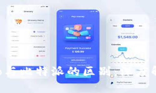 比特派钱包Pro与比特派的区别：深度解析与用户指南