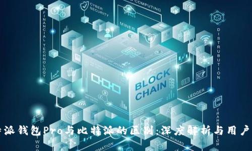 比特派钱包Pro与比特派的区别：深度解析与用户指南