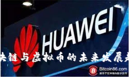 中国区块链与虚拟币的未来发展趋势分析