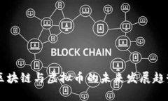 中国区块链与虚拟币的未来发展趋势分析