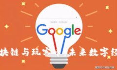 深入了解区块链与玩客币：未来数字经济的变革