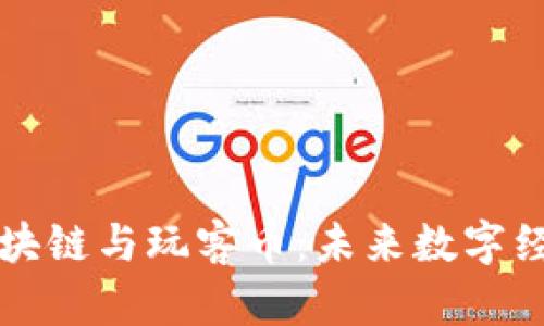 深入了解区块链与玩客币：未来数字经济的变革者