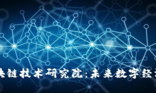 币伽索区块链技术研究院：未来数字经济的引领者