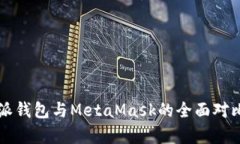 比特派钱包与MetaMask的全面对比分析