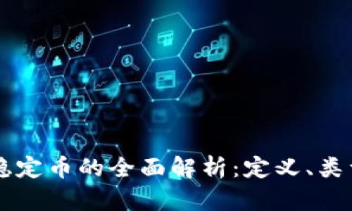 区块链稳定币的全面解析：定义、类型与应用