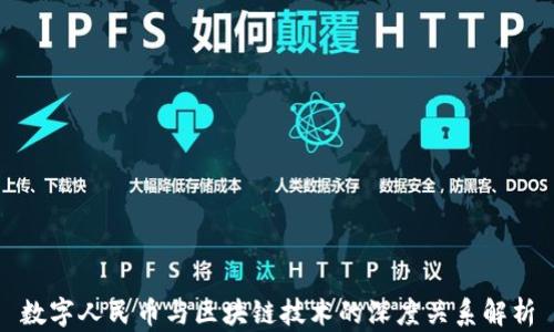 
数字人民币与区块链技术的深度关系解析