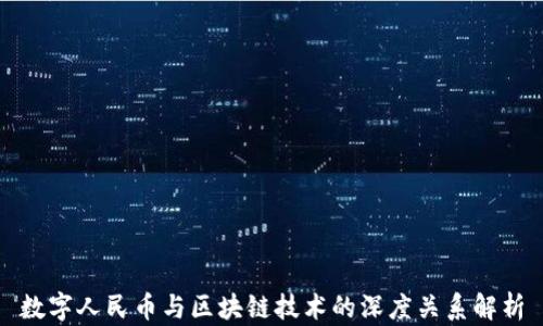 
数字人民币与区块链技术的深度关系解析