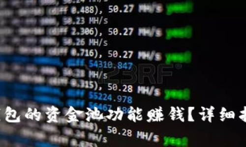 如何通过Bitkeep钱包的资金池功能赚钱？详细指南与常见问题解答