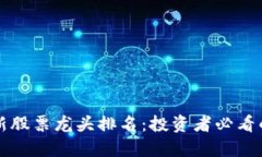 区块链最新股票龙头排名：投资者必看的优质选