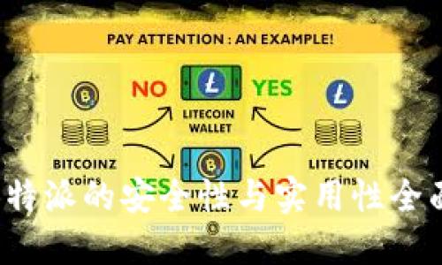 使用B特派的安全性与实用性全面评测