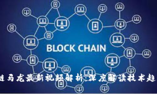 2023年区块链马龙最新视频解析：深度解读技术趋势与投资机会