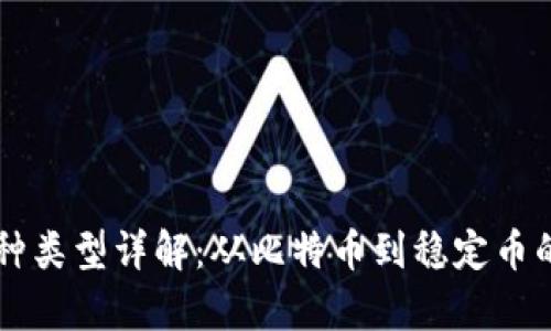 区块链币种类型详解：从比特币到稳定币的全面解析