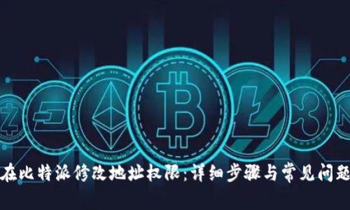 如何在比特派修改地址权限：详细步骤与常见问题解答