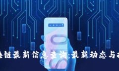 加仓区块链最新信息查询：最新动态与投资策略