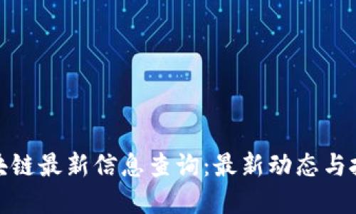 加仓区块链最新信息查询：最新动态与投资策略