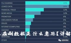 ### 比特派正在刷数据是什么意思？详解及常见问
