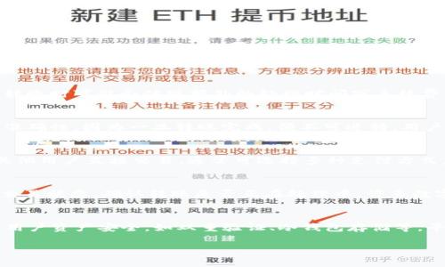   如何在BitP平台上成功转账而不使用ETH / 

 guanjianci BitP, 转账, 数字货币 /guanjianci 

在如今的数字货币市场中，BitP平台逐渐成为了用户进行加密货币交易的热门选择。对于许多人来说，如何在BitP上进行成功的转账，而又不使用以太坊（ETH），可能是一个较为复杂的问题。本文将深入探讨BitP的运作机制以及如何实现这一目标。同时我们还将解答一些围绕此主题的常见问题，以帮助用户更好地理解数字货币转账的流程。

一、BitP平台简介
BitP是一家不断扩展其服务与功能的数字货币交易平台。用户可以在该平台上交易多种加密资产，如比特币（BTC）、莱特币（LTC）及其他多种山寨币。然而，在BitP上进行转账，尤其是在没有ETH的情况下，依然是需要谨慎对待的一项操作。了解BitP的结构、费用和策略，将有助于用户更有效地进行转账操作。

二、在BitP上转账的基本流程
成功进行转账的第一步是确认你已经在BitP平台注册，并完成了身份验证。接下来，用户需要确保自己在钱包中持有可转账的数字货币。尽管以太坊是一个广泛使用的转账链，但在BitP上，用户依然可以使用其他数字货币进行转账。以下是一般流程：
1. 登录BitP账户。
2. 在主页面选择“转账”或“提币”功能。
3. 选择要转账的数字货币类型，如BTC或LTC。
4. 输入接收方的数字钱包地址，并确认其正确性。
5. 输入转账金额，并检查相关手续费。
6. 提交转账请求并确认。

三、没有ETH如何实现转账
在BitP上进行转账并不一定要用ETH。以下是几种没有ETH的情况下依然可以成功转账的方法：
1. 直接使用其他数字货币：用户可以选择比特币、莱特币等其他数字货币进行转账，每种数字货币在BitP平台上都有对应的转账功能。
2. 使用法币进行购买：如果用户没有任何数字货币，可以通过绑定银行账户或信用卡直接购买所需的数字货币，之后再进行转账。
3. 交易对的使用：某些交易对允许用户用一种数字货币交换另一种数字货币，这样用户也可以获得所需的行情，以便进行转账。

四、转账过程中可能遇到的问题
转账过程中可能会遇到多种问题，比如转账地址错误、余额不足或网络延迟等。以下是一些常见情况和相应的解决方案：
1. 转账地址错误：请务必再次核对接收方地址，如果输入错误，该笔交易将无法完成。
2. 余额不足：确保在转账前检查账户余额是否足够，包括手续费。
3. 网络延迟：由于区块链的特性，有时转账可能会出现延迟，这时候用户只需要耐心等待。

五、问题与深入分析
接下来，我们将针对五个与“在BitP上成功转账而不使用ETH”的主题相关的问题进行详细探讨。

问题1：BitP平台支持哪些数字货币进行转账？
BitP平台支持多种数字货币进行转账。这包括但不限于比特币（BTC）、莱特币（LTC）、瑞波币（XRP）、比特币现金（BCH）和一些其他的山寨币。用户在进行转账前，可以访问BitP官网的支持页面，了解具体支持的币种和每种币的转账手续费。此外，某些数字货币在转账时可能会体现额外的处理时间或手续费用，因此在选择转账币种时，用户应考虑这些因素。通过了解不同数字货币的优势与劣势，用户能够做出更为明智的选择，为其交易带来更高的效率与安全性。

问题2：在转账过程中如何保障安全？
转账安全是数字货币用户最为关注的问题之一。在进行转账时，用户可以采取以下几种措施提升其安全性：首先，确保使用复杂且独特的密码保护账户，且定期更新。其次，启用双重认证功能，以防止账户被非授权访问。此外，在进行转账前，务必检查接收地址的准确性，因为一旦转账完成，便不可逆转。用户还应注意在公开网络环境下避免进行转账，以防受到网络攻击。最后，使用冷钱包存储大额资产，而将小额资产保留在热钱包中用于日常交易。通过这些安全措施，用户能够显著降低转账时的风险。

问题3：没有ETH如何购买数字货币进行转账？
如果用户没有ETH，也可以通过多种渠道购买数字货币以便进行转账。首先，一些交易所允许用户通过法币（如美元、人民币等）直接购买数字货币。用户可以通过银行卡或信用卡进行充值，选择心仪的数字货币进行购买。另一种方式是通过点对点交易平台，与其他用户直接交易，通常可选择多种支付方式。此外，也可以通过OTC市场进行大宗交易，以获得所需的数字资产。购买完成后，便可以在BitP平台上进行转账操作。在这一过程中，用户需关注交易所的手续费及到账速度。

问题4：转账时出现网络延迟怎么办？
网络延迟在数字货币转账中并不少见，主要受到区块链网络的拥堵程度及交易手续费高低的影响。面对网络延迟，用户可以采取以下策略：首先，在确认转账内容时选择适度的手续费，以保证交易能较快被处理。若延迟情况严重，用户可以到区块链浏览器查看交易状态，确认转账是否正在处理中。许多数字货币网络在拥堵情况下会导致长时间未确认状态，此时需耐心等待。另外，一些数字钱包提供了“重发”功能，用户可以在确认交易未处理的情况下，重新发送交易，选择支付更高的手续费提升优先级。如果长时间未到账，考虑联系平台客服，确认是否存在异常。

问题5：为什么选择BitP进行转账？
选择BitP平台进行转账有多种原因。首先，BitP平台拥有用户友好的界面与操作流程，使得即便是新手用户也能快速上手。其次，BitP支持多种数字货币，使得用户可以在平台内轻松进行资产转换与转账操作。此外，BitP提供良好的安全保障，采取多重措施保护用户资产安全，如双重验证、冷钱包存储等。平台还定期更新安全协议，以应对不断变化的网络安全威胁。而且，BitP的交易费率相对透明，用户在进行转账时可以清楚知晓所需支付的费用。综合来看，BitP凭借其多样的功能与可靠的安全措施，成为了众多用户转账的首选平台。 

以上是关于如何在BitP平台上成功进行转账而不使用ETH的详尽指南。在数字货币交易日益增长的今天，了解转账流程、增强信息安全意识以及选择合适的平台显得尤为重要。希望这篇文章能够帮助用户在BitP上更加顺利地完成转账。