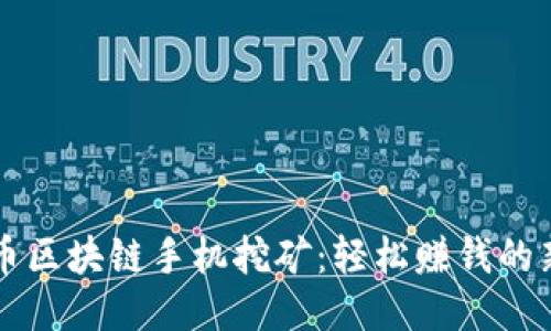 本能币区块链手机挖矿：轻松赚钱的新方式