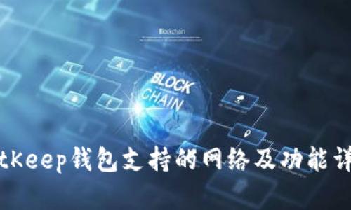 BitKeep钱包支持的网络及功能详解