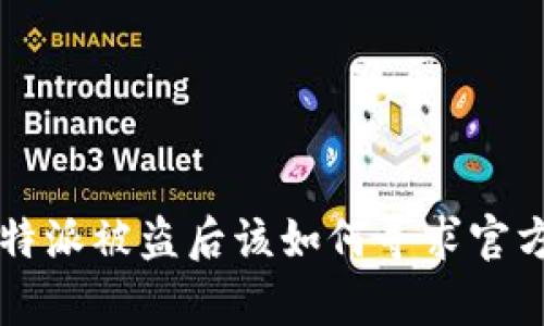 遇到B特派被盗后该如何寻求官方帮助？