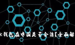 BK钱包在中国是否合法？全面解析