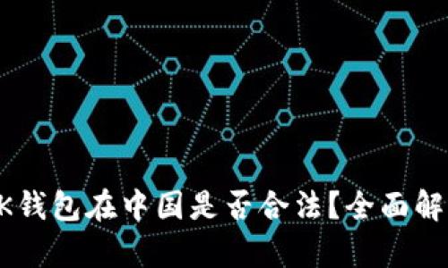 BK钱包在中国是否合法？全面解析