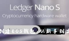 比特派如何创建EOS钱包：从新手到高手的全攻略