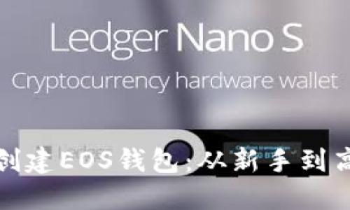 比特派如何创建EOS钱包：从新手到高手的全攻略