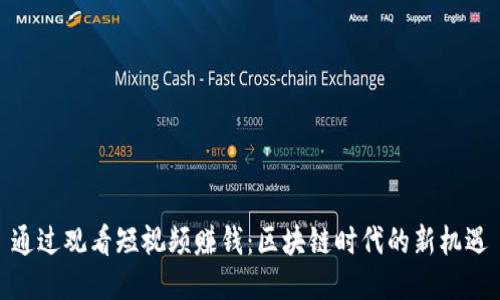 通过观看短视频赚钱：区块链时代的新机遇