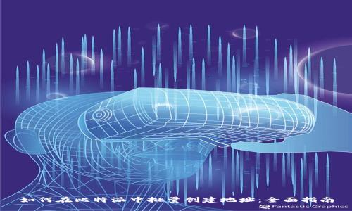 如何在比特派中批量创建地址：全面指南