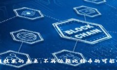 区块链技术的未来：不再依赖比特币的可能性探