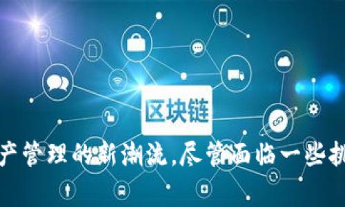   币赢区块链：开启未来数字资产管理新时代 / 

 guanjianci 币赢区块链,数字资产管理,区块链技术 /guanjianci 

## 引言

随着区块链技术的迅速发展和数字资产市场的持续扩张，币赢区块链也逐渐成为了一个炙手可热的话题。币赢区块链不仅仅是一个技术，它是一种全新的资产管理理念和方式。通过利用区块链技术，币赢区块链旨在为用户提供安全、高效且透明的数字资产管理解决方案。在这篇文章中，我们将深入探讨币赢区块链的运作原理、优势、应用场景以及面临的挑战。

## 币赢区块链的基本概念

币赢区块链是基于区块链技术的一项数字资产管理平台，采用去中心化的方式来处理各种数字资产的交易和管理。通过分布式账本技术，每一笔交易都会被记录在区块链上，确保交易的可追溯性和不可篡改性。

### 区块链技术简介

区块链是一个去中心化的数据库，具有数据安全、透明、不可修改等特性。通过使用加密技术，区块链能够确保数据在存储和传输过程中的安全。每个区块包含若干笔交易，并与前一个区块相连接，形成链式结构。

### 币赢区块链的运作原理

币赢区块链利用智能合约技术，实现自动化的数据处理和条件判断。这意味着，当满足特定条件时，系统会自动执行相应的操作，无需中介参与。这种透明性和高效性让用户在进行交易时更加安心。

## 币赢区块链的优势

### 安全性

币赢区块链使用先进的加密算法来保护用户数据和交易信息，使得黑客攻击几乎不可能获得有效数据。此外，由于所有交易记录都是公开透明的，用户可以随时查看自己的交易历史，进一步增强了安全性。

### 透明性

所有的交易记录都存储在区块链上，任何人都可以随时查阅。这种透明性不仅增强了用户的信任感，也为监管机构提供了实时监控的能力。

### 高效性

通过去中心化的方式，币赢区块链大大减少了交易所需的时间和成本。用户无需通过银行等中介机构办理交易，可以实现实时结算。

## 币赢区块链的应用场景

### 数字资产管理

币赢区块链为用户提供了一个安全、透明的平台来管理其数字资产。用户可以通过币赢平台进行资产的存储、转移和交易。

### 智能合约应用

智能合约是币赢区块链的一个重要功能，通过预定条件自动执行合约，使得交易过程更加高效。

### 跨境支付

币赢区块链的去中心化特性使其成为跨境支付的理想选择。用户可以快速、低成本地进行国际交易。

## 面临的挑战

尽管币赢区块链有着众多的优点，但在实际应用中仍然面临着一些挑战。

### 法律和监管问题

各国对区块链和数字资产的监管政策不尽相同，这可能会影响币赢区块链的扩展。

### 技术发展

区块链技术仍在不断发展，如何保持技术的先进性和安全性，是币赢区块链需要解决的关键问题。

### 用户教育

许多人对于区块链技术仍然缺乏了解，需要进行大量的用户教育和培训。

## 常见问题

为帮助用户更好地理解币赢区块链，我们整理了五个相关问题，并逐一详细介绍。

### 问题1：币赢区块链如何确保交易的安全性？

#### 交易安全的重要性

在数字资产领域，交易的安全性直接影响到用户的资金安全。一旦发生资金被盗或交易被篡改的情况，用户的信任感会大幅降低。

#### 加密技术的应用

币赢区块链使用了高级加密算法，例如SHA-256，加密交易信息，确保黑客无法获取有效信息。此外，用户在进行交易时，需要使用私钥进行身份验证，这进一步增强了安全性。

#### 分布式账本的优势

由于交易记录被分布在全球各地的节点上，即使某些节点受到攻击，整体系统仍然可以正常运作。这种去中心化的架构使得币赢区块链在面对安全威胁时更加坚韧。

### 问题2：币赢区块链的透明性如何影响用户信任？

#### 透明性的重要性

在金融交易中，透明性是构建用户信任的基础。用户希望看到他们的钱去向何处，以及如何被管理。

#### 公共账本的角色

币赢区块链的每一笔交易都记录在公开的区块链上，任何人都可以查阅。这种开放的特性，使得交易的真实性和完整性得以保障。

#### 提高可信度

由于所有交易信息都是可追溯的，币赢区块链极大地减少了欺诈的可能性。这样的透明性不仅增加了用户的信心，也吸引了更多投资者和用户参与平台。

### 问题3：币赢区块链如何与传统金融体系互动？

#### 与银行合作

币赢区块链并不是要取代传统金融体系，而是希望能够与之合作。许多银行已经开始探索如何使用区块链技术来提高自身的运营效率。

#### 跨境支付的优势

传统跨境支付通常需要数天时间，且成本较高。但币赢区块链通过去中心化的方式，可以实现实时的资金转移，为国际贸易提供了便利。

#### 监管适应性

随着法规的更新，币赢区块链必须不断调整与传统金融体系的互动方式，以适应新的法律环境。

### 问题4：币赢区块链未来的发展方向是什么？

#### 扩展应用场景

币赢区块链的应用场景不仅限于金融领域，未来很可能与物流、医疗、版权等多个行业进行融合，扩展应用范围。

#### 技术升级

随着技术的不断进步，币赢区块链也将不断创新。例如，量子计算技术的出现，可能对区块链的安全性产生深远影响。

#### 用户体验的提升

未来币赢区块链将更加注重用户体验，简化操作流程，让更多人能够轻松使用区块链技术。

### 问题5：如何安全地使用币赢区块链？

#### 选择可靠的平台

在使用币赢区块链进行交易时，选择一个可靠的平台至关重要。用户应关注平台的安全性、透明度以及用户评价。

#### 学习基本知识

用户应该学习如何使用数字资产，了解钱包的使用和私钥的管理。这些基础知识是确保用户安全的基石。

#### 保护个人信息

在进行交易时，用户应尽量避免共享个人信息。此外，定期更新密码和确保用于交易的设备安全也是十分必要的。

## 结论

币赢区块链作为一种新型的数字资产管理解决方案，具有安全、透明、高效等多重优势。随着技术的不断升级和应用场景的扩展，币赢区块链无疑将引领未来数字资产管理的新潮流。尽管面临一些挑战，但只要不断创新和改进，币赢区块链定能在数字经济中占据一席之地。