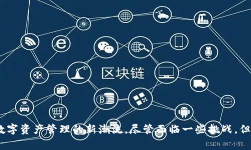   币赢区块链：开启未来数字资产管理新时代 / 

 guanjianci 币赢区块链,数字资产管理,区块链技术 /guanjianci 

## 引言

随着区块链技术的迅速发展和数字资产市场的持续扩张，币赢区块链也逐渐成为了一个炙手可热的话题。币赢区块链不仅仅是一个技术，它是一种全新的资产管理理念和方式。通过利用区块链技术，币赢区块链旨在为用户提供安全、高效且透明的数字资产管理解决方案。在这篇文章中，我们将深入探讨币赢区块链的运作原理、优势、应用场景以及面临的挑战。

## 币赢区块链的基本概念

币赢区块链是基于区块链技术的一项数字资产管理平台，采用去中心化的方式来处理各种数字资产的交易和管理。通过分布式账本技术，每一笔交易都会被记录在区块链上，确保交易的可追溯性和不可篡改性。

### 区块链技术简介

区块链是一个去中心化的数据库，具有数据安全、透明、不可修改等特性。通过使用加密技术，区块链能够确保数据在存储和传输过程中的安全。每个区块包含若干笔交易，并与前一个区块相连接，形成链式结构。

### 币赢区块链的运作原理

币赢区块链利用智能合约技术，实现自动化的数据处理和条件判断。这意味着，当满足特定条件时，系统会自动执行相应的操作，无需中介参与。这种透明性和高效性让用户在进行交易时更加安心。

## 币赢区块链的优势

### 安全性

币赢区块链使用先进的加密算法来保护用户数据和交易信息，使得黑客攻击几乎不可能获得有效数据。此外，由于所有交易记录都是公开透明的，用户可以随时查看自己的交易历史，进一步增强了安全性。

### 透明性

所有的交易记录都存储在区块链上，任何人都可以随时查阅。这种透明性不仅增强了用户的信任感，也为监管机构提供了实时监控的能力。

### 高效性

通过去中心化的方式，币赢区块链大大减少了交易所需的时间和成本。用户无需通过银行等中介机构办理交易，可以实现实时结算。

## 币赢区块链的应用场景

### 数字资产管理

币赢区块链为用户提供了一个安全、透明的平台来管理其数字资产。用户可以通过币赢平台进行资产的存储、转移和交易。

### 智能合约应用

智能合约是币赢区块链的一个重要功能，通过预定条件自动执行合约，使得交易过程更加高效。

### 跨境支付

币赢区块链的去中心化特性使其成为跨境支付的理想选择。用户可以快速、低成本地进行国际交易。

## 面临的挑战

尽管币赢区块链有着众多的优点，但在实际应用中仍然面临着一些挑战。

### 法律和监管问题

各国对区块链和数字资产的监管政策不尽相同，这可能会影响币赢区块链的扩展。

### 技术发展

区块链技术仍在不断发展，如何保持技术的先进性和安全性，是币赢区块链需要解决的关键问题。

### 用户教育

许多人对于区块链技术仍然缺乏了解，需要进行大量的用户教育和培训。

## 常见问题

为帮助用户更好地理解币赢区块链，我们整理了五个相关问题，并逐一详细介绍。

### 问题1：币赢区块链如何确保交易的安全性？

#### 交易安全的重要性

在数字资产领域，交易的安全性直接影响到用户的资金安全。一旦发生资金被盗或交易被篡改的情况，用户的信任感会大幅降低。

#### 加密技术的应用

币赢区块链使用了高级加密算法，例如SHA-256，加密交易信息，确保黑客无法获取有效信息。此外，用户在进行交易时，需要使用私钥进行身份验证，这进一步增强了安全性。

#### 分布式账本的优势

由于交易记录被分布在全球各地的节点上，即使某些节点受到攻击，整体系统仍然可以正常运作。这种去中心化的架构使得币赢区块链在面对安全威胁时更加坚韧。

### 问题2：币赢区块链的透明性如何影响用户信任？

#### 透明性的重要性

在金融交易中，透明性是构建用户信任的基础。用户希望看到他们的钱去向何处，以及如何被管理。

#### 公共账本的角色

币赢区块链的每一笔交易都记录在公开的区块链上，任何人都可以查阅。这种开放的特性，使得交易的真实性和完整性得以保障。

#### 提高可信度

由于所有交易信息都是可追溯的，币赢区块链极大地减少了欺诈的可能性。这样的透明性不仅增加了用户的信心，也吸引了更多投资者和用户参与平台。

### 问题3：币赢区块链如何与传统金融体系互动？

#### 与银行合作

币赢区块链并不是要取代传统金融体系，而是希望能够与之合作。许多银行已经开始探索如何使用区块链技术来提高自身的运营效率。

#### 跨境支付的优势

传统跨境支付通常需要数天时间，且成本较高。但币赢区块链通过去中心化的方式，可以实现实时的资金转移，为国际贸易提供了便利。

#### 监管适应性

随着法规的更新，币赢区块链必须不断调整与传统金融体系的互动方式，以适应新的法律环境。

### 问题4：币赢区块链未来的发展方向是什么？

#### 扩展应用场景

币赢区块链的应用场景不仅限于金融领域，未来很可能与物流、医疗、版权等多个行业进行融合，扩展应用范围。

#### 技术升级

随着技术的不断进步，币赢区块链也将不断创新。例如，量子计算技术的出现，可能对区块链的安全性产生深远影响。

#### 用户体验的提升

未来币赢区块链将更加注重用户体验，简化操作流程，让更多人能够轻松使用区块链技术。

### 问题5：如何安全地使用币赢区块链？

#### 选择可靠的平台

在使用币赢区块链进行交易时，选择一个可靠的平台至关重要。用户应关注平台的安全性、透明度以及用户评价。

#### 学习基本知识

用户应该学习如何使用数字资产，了解钱包的使用和私钥的管理。这些基础知识是确保用户安全的基石。

#### 保护个人信息

在进行交易时，用户应尽量避免共享个人信息。此外，定期更新密码和确保用于交易的设备安全也是十分必要的。

## 结论

币赢区块链作为一种新型的数字资产管理解决方案，具有安全、透明、高效等多重优势。随着技术的不断升级和应用场景的扩展，币赢区块链无疑将引领未来数字资产管理的新潮流。尽管面临一些挑战，但只要不断创新和改进，币赢区块链定能在数字经济中占据一席之地。