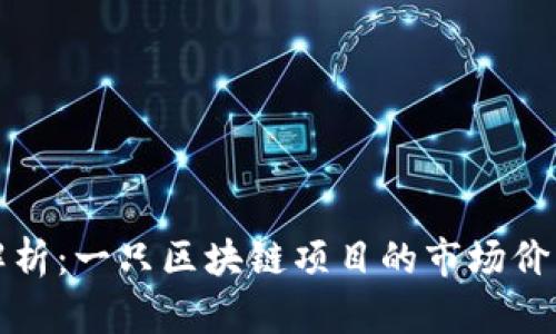 区块链投资解析：一只区块链项目的市场价格和投资价值