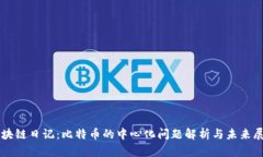 区块链日记：比特币的中心化问题解析与未来展