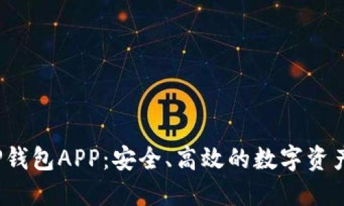 b特派BitP钱包APP：安全、高效的数字资产管理利器
