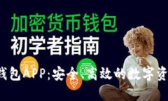 b特派BitP钱包APP：安全、高效的数字资产管理利器