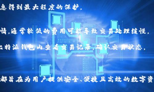    了解比特派钱包：新用户指南与常见问题解答  / 

 guanjianci  比特派, 数字钱包, 区块链  /guanjianci 

 比特派是一种流行的数字钱包，旨在帮助用户安全地存储和管理他们的加密货币。为了帮助新用户更好地理解比特派钱包的基础知识，以及如何注册和使用，本文将详细介绍比特派的钱包功能、优势、常见问题和用户指南。无论你是加密货币的新手还是经验丰富的用户，我们都希望能为你提供全面和深入的信息。 

 什么是比特派钱包？ 
 比特派钱包是一种比特币及其他加密货币的电子钱包，可以安全地存储、发送和接收各种类型的数字资产。作为一种去中心化的货币存储方式，比特派不仅提供私人密钥管理，还支持多个区块链网络。用户不需要信任任何第三方，因为他们拥有自己的私钥，确保只有他们可以访问和控制账户。 

 比特派的设计理念是为用户提供安全、便捷和直观的数字货币管理体验。钱包支持多种加密货币的存储，包括比特币、以太坊以及其他热门代币，用户可以随时查看他们的资产、交易历史以及市场行情。 

 如何注册一个比特派账户？ 
 注册比特派账户相对简单。首先，用户需要下载比特派钱包应用程序，应用程序可以在Apple Store或Google Play上找到。安装完成后，用户可以通过点击“注册”选项开始创建帐户。 

 在注册过程中，用户需要提供一些必要的信息，包括设置一个安全的密码。还需要备份生成的钱包助记词，以确保在需要恢复钱包时可以找回资产。助记词是一个非常重要的部分，用户应谨慎保管，避免被他人获取。 

 完成注册后，用户就可以开始使用比特派钱包管理其数字资产。新用户可以通过“添加资产”功能，选择需要存储的加密货币，并进行相关的设置。 

 比特派的安全性如何？ 
 安全性是比特派钱包的一大亮点。比特派采用了多层次的安全措施，确保用户资金的安全。首先，用户的私钥生成和存储完全在本地设备上，这意味着用户不需要将私钥保存在在线服务器上，降低了被黑客攻击的风险。 

 此外，比特派还支持指纹解锁和面部识别等生物认证技术，为用户提供了额外的安全层级。用户可以根据需求调整安全设置，比如启用二次验证、设置交易密码等。 

 用户还应定期更新应用程序，以确保使用最新的安全补丁和功能。通过这些措施，比特派致力于打造一个安全可靠的数字货币管理平台。 

 比特派的交易费用是多少？ 
 比特派钱包在进行加密货币交易时，会收取一定的网络费用，具体费用与用户选择的交易确认时间有关。在比特派中，用户可以手动设置网络费用，从而影响交易的速度。一般来说，较高的费用意味着更快的交易确认。 

 除了网络费用，使用比特派服务的用户还需了解不同加密货币的费用结构。例如，以太坊的网络费用在网络拥堵时可能会大幅上升，而比特币的交易费用也会受到交易量的影响。用户可以根据实际情况选择适合的费用等级。 

 如何排解比特派中的常见问题？ 
 虽然比特派钱包的使用相对简单，但用户仍可能会遇到一些常见问题。例如，账户无法登录、交易失败、资产丢失等。这时，用户可以通过比特派的官方支持文档、常见问题解答或在线客服获取帮助。 

 比特派还提供了强大的社区支持平台，用户可以与其他比特派用户交流经验和解决方案。注册用户在使用比特派时，建议定期访问其官方社交媒体渠道，以获取最新的动态和趋势。 

 结论：为何选择比特派？ 
 比特派作为一种数字货币钱包，凭借其安全性、易用性和丰富的功能，成为许多加密货币用户的首选。新用户只需几步简单的注册流程，即可进入加密世界，轻松管理自己的数字资产。 

 比特派不仅支持多种加密货币，还提供了实时交易信息、资产跟踪和安全保护措施。此外，社区支持和在线帮助系统使用户能够更快地处理问题和获取信息。总的来说，比特派为数字货币用户提供了一个全面而安全的管理平台。 

### 常见问题及其解答
在本节中，我们将解答常见的用户问题，以帮助新用户更好地理解和使用比特派钱包。

1. **如何恢复比特派钱包？**
2. **比特派钱包如何确保我的交易安全？**
3. **我可以在比特派中交易哪些加密货币？**
4. **比特派钱包的隐私保护机制是什么？**
5. **遇到交易延迟或失败该如何处理？**

 如何恢复比特派钱包？ 
 恢复比特派钱包通常涉及使用助记词或私钥。助记词是在创建钱包时生成的一串随机单词，具有恢复钱包的功能。如果你的比特派钱包因手机遗失或损坏而需要恢复，可以通过以下步骤进行： 

 首先，重新安装比特派应用程式。启动应用后，选择“恢复钱包”选项。接着，输入助记词，确保输入顺序和拼写都准确无误。如果没有助记词，但你有备份的私钥，也可以通过输入私钥恢复钱包。 

 一旦成功恢复，你将能够访问你的数字资产及交易历史。但请注意，一定要将助记词安全保存，因为它是唯一能恢复你钱包的方式。如果助记词丢失将无法找回资产。 

 比特派钱包如何确保我的交易安全？ 
 比特派钱包采用了多重安全措施来保障用户的交易安全。首先，用户的私钥和助记词储存在设备本地而非云端，以防止黑客攻击。其次，钱包中使用了256位加密技术，确保交易数据的安全。此外，用户还可选择设置二次验证和交易密码，增加额外的安全保护。 

 在进行交易时，比特派会提示用户确认交易详细信息，确保用户真正发起交易。对于可疑交易，比特派也会发出警告，建议用户仔细确认。为了增强安全性，用户也应定期更新应用程序，以确保使用最新的安全补丁，降低安全风险。 

 我可以在比特派中交易哪些加密货币？ 
 比特派钱包支持多种加密货币，包括比特币、以太坊、Ripple、莱特币等。用户可以根据需求自由选择和管理资产。此外，钱包还支持各种ERC20代币，用户在选择资产时要确认是否在支持的列表中。 

 用户可以通过“添加资产”功能，轻松导入和管理自己拥有的各种加密货币。账户界面干净简洁，方便用户随时查看资产余额和交易历史。比特派也定期更新，确保用户能够使用到最新的加密货币。 

 比特派钱包的隐私保护机制是什么？ 
 比特派钱包注重用户隐私，采用多项措施保护个人信息及交易记录。用户的私钥仅存在于本地设备，避免了将私钥存储在第三方服务器的风险。此外，应用不会收集用户的个人信息或交易数据，确保用户的隐私权益。 

 在使用过程中，用户的IP地址和交易信息也不会被泄露。比特派不断更新隐私保护技术，确保在交易和资产管理过程中，用户的身份信息得到最大程度的保护。 

 遇到交易延迟或失败该如何处理？ 
 交易延迟或失败可能由多种原因造成，包括网络繁忙、设置的交易费用过低等。首先，用户应确认自己设置的交易费用是否符合市场行情，通常较低的费用可能导致交易处理缓慢。 

 如果交易一直没有确认，用户可以选择“取消交易”或等待网络恢复正常后再次发起交易。如果交易被确认但资金未到账，用户可以在比特派钱包内查看交易记录，确认交易状态。 

 若有任何问题，用户也可以联系比特派的客服支持，获取专业的帮助和解决方案。在管理数字资产时，保持耐心和细心是非常重要的。 

 通过以上问题的解答与详细介绍，相信您对比特派钱包及其使用有了更深入的了解。无论是如何注册，还是使用中的常见问题，比特派都旨在为用户提供安全、便捷且高效的数字资产管理体验。希望您能在使用比特派的过程中，享受到独特的数字货币管理体验。 