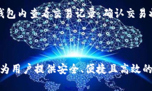    了解比特派钱包：新用户指南与常见问题解答  / 

 guanjianci  比特派, 数字钱包, 区块链  /guanjianci 

 比特派是一种流行的数字钱包，旨在帮助用户安全地存储和管理他们的加密货币。为了帮助新用户更好地理解比特派钱包的基础知识，以及如何注册和使用，本文将详细介绍比特派的钱包功能、优势、常见问题和用户指南。无论你是加密货币的新手还是经验丰富的用户，我们都希望能为你提供全面和深入的信息。 

 什么是比特派钱包？ 
 比特派钱包是一种比特币及其他加密货币的电子钱包，可以安全地存储、发送和接收各种类型的数字资产。作为一种去中心化的货币存储方式，比特派不仅提供私人密钥管理，还支持多个区块链网络。用户不需要信任任何第三方，因为他们拥有自己的私钥，确保只有他们可以访问和控制账户。 

 比特派的设计理念是为用户提供安全、便捷和直观的数字货币管理体验。钱包支持多种加密货币的存储，包括比特币、以太坊以及其他热门代币，用户可以随时查看他们的资产、交易历史以及市场行情。 

 如何注册一个比特派账户？ 
 注册比特派账户相对简单。首先，用户需要下载比特派钱包应用程序，应用程序可以在Apple Store或Google Play上找到。安装完成后，用户可以通过点击“注册”选项开始创建帐户。 

 在注册过程中，用户需要提供一些必要的信息，包括设置一个安全的密码。还需要备份生成的钱包助记词，以确保在需要恢复钱包时可以找回资产。助记词是一个非常重要的部分，用户应谨慎保管，避免被他人获取。 

 完成注册后，用户就可以开始使用比特派钱包管理其数字资产。新用户可以通过“添加资产”功能，选择需要存储的加密货币，并进行相关的设置。 

 比特派的安全性如何？ 
 安全性是比特派钱包的一大亮点。比特派采用了多层次的安全措施，确保用户资金的安全。首先，用户的私钥生成和存储完全在本地设备上，这意味着用户不需要将私钥保存在在线服务器上，降低了被黑客攻击的风险。 

 此外，比特派还支持指纹解锁和面部识别等生物认证技术，为用户提供了额外的安全层级。用户可以根据需求调整安全设置，比如启用二次验证、设置交易密码等。 

 用户还应定期更新应用程序，以确保使用最新的安全补丁和功能。通过这些措施，比特派致力于打造一个安全可靠的数字货币管理平台。 

 比特派的交易费用是多少？ 
 比特派钱包在进行加密货币交易时，会收取一定的网络费用，具体费用与用户选择的交易确认时间有关。在比特派中，用户可以手动设置网络费用，从而影响交易的速度。一般来说，较高的费用意味着更快的交易确认。 

 除了网络费用，使用比特派服务的用户还需了解不同加密货币的费用结构。例如，以太坊的网络费用在网络拥堵时可能会大幅上升，而比特币的交易费用也会受到交易量的影响。用户可以根据实际情况选择适合的费用等级。 

 如何排解比特派中的常见问题？ 
 虽然比特派钱包的使用相对简单，但用户仍可能会遇到一些常见问题。例如，账户无法登录、交易失败、资产丢失等。这时，用户可以通过比特派的官方支持文档、常见问题解答或在线客服获取帮助。 

 比特派还提供了强大的社区支持平台，用户可以与其他比特派用户交流经验和解决方案。注册用户在使用比特派时，建议定期访问其官方社交媒体渠道，以获取最新的动态和趋势。 

 结论：为何选择比特派？ 
 比特派作为一种数字货币钱包，凭借其安全性、易用性和丰富的功能，成为许多加密货币用户的首选。新用户只需几步简单的注册流程，即可进入加密世界，轻松管理自己的数字资产。 

 比特派不仅支持多种加密货币，还提供了实时交易信息、资产跟踪和安全保护措施。此外，社区支持和在线帮助系统使用户能够更快地处理问题和获取信息。总的来说，比特派为数字货币用户提供了一个全面而安全的管理平台。 

### 常见问题及其解答
在本节中，我们将解答常见的用户问题，以帮助新用户更好地理解和使用比特派钱包。

1. **如何恢复比特派钱包？**
2. **比特派钱包如何确保我的交易安全？**
3. **我可以在比特派中交易哪些加密货币？**
4. **比特派钱包的隐私保护机制是什么？**
5. **遇到交易延迟或失败该如何处理？**

 如何恢复比特派钱包？ 
 恢复比特派钱包通常涉及使用助记词或私钥。助记词是在创建钱包时生成的一串随机单词，具有恢复钱包的功能。如果你的比特派钱包因手机遗失或损坏而需要恢复，可以通过以下步骤进行： 

 首先，重新安装比特派应用程式。启动应用后，选择“恢复钱包”选项。接着，输入助记词，确保输入顺序和拼写都准确无误。如果没有助记词，但你有备份的私钥，也可以通过输入私钥恢复钱包。 

 一旦成功恢复，你将能够访问你的数字资产及交易历史。但请注意，一定要将助记词安全保存，因为它是唯一能恢复你钱包的方式。如果助记词丢失将无法找回资产。 

 比特派钱包如何确保我的交易安全？ 
 比特派钱包采用了多重安全措施来保障用户的交易安全。首先，用户的私钥和助记词储存在设备本地而非云端，以防止黑客攻击。其次，钱包中使用了256位加密技术，确保交易数据的安全。此外，用户还可选择设置二次验证和交易密码，增加额外的安全保护。 

 在进行交易时，比特派会提示用户确认交易详细信息，确保用户真正发起交易。对于可疑交易，比特派也会发出警告，建议用户仔细确认。为了增强安全性，用户也应定期更新应用程序，以确保使用最新的安全补丁，降低安全风险。 

 我可以在比特派中交易哪些加密货币？ 
 比特派钱包支持多种加密货币，包括比特币、以太坊、Ripple、莱特币等。用户可以根据需求自由选择和管理资产。此外，钱包还支持各种ERC20代币，用户在选择资产时要确认是否在支持的列表中。 

 用户可以通过“添加资产”功能，轻松导入和管理自己拥有的各种加密货币。账户界面干净简洁，方便用户随时查看资产余额和交易历史。比特派也定期更新，确保用户能够使用到最新的加密货币。 

 比特派钱包的隐私保护机制是什么？ 
 比特派钱包注重用户隐私，采用多项措施保护个人信息及交易记录。用户的私钥仅存在于本地设备，避免了将私钥存储在第三方服务器的风险。此外，应用不会收集用户的个人信息或交易数据，确保用户的隐私权益。 

 在使用过程中，用户的IP地址和交易信息也不会被泄露。比特派不断更新隐私保护技术，确保在交易和资产管理过程中，用户的身份信息得到最大程度的保护。 

 遇到交易延迟或失败该如何处理？ 
 交易延迟或失败可能由多种原因造成，包括网络繁忙、设置的交易费用过低等。首先，用户应确认自己设置的交易费用是否符合市场行情，通常较低的费用可能导致交易处理缓慢。 

 如果交易一直没有确认，用户可以选择“取消交易”或等待网络恢复正常后再次发起交易。如果交易被确认但资金未到账，用户可以在比特派钱包内查看交易记录，确认交易状态。 

 若有任何问题，用户也可以联系比特派的客服支持，获取专业的帮助和解决方案。在管理数字资产时，保持耐心和细心是非常重要的。 

 通过以上问题的解答与详细介绍，相信您对比特派钱包及其使用有了更深入的了解。无论是如何注册，还是使用中的常见问题，比特派都旨在为用户提供安全、便捷且高效的数字资产管理体验。希望您能在使用比特派的过程中，享受到独特的数字货币管理体验。 